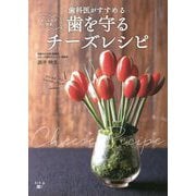 おしゃれで簡単歯科医がすすめる歯を守るチーズレシピ [単行本]