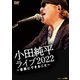 小田純平／小田純平 ライブ2022 ～音楽にできること～ [DVD]