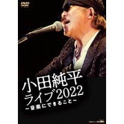 小田純平 ライブ2022 ～音楽にできること～