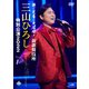 三山ひろし／歌に芝居に大活躍!新歌舞伎座 三山ひろし 特別公演2022 [DVD]