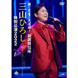 三山ひろし／歌に芝居に大活躍!新歌舞伎座 三山ひろし 特別公演2022 [DVD]