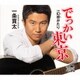 一条貫太／でっかい東京
