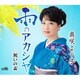 真咲よう子／雨のアカシヤ