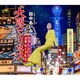 田中あいみ／大阪ロンリネス C/W 涙のリバー