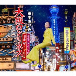 田中あいみ／大阪ロンリネス C/W 涙のリバー