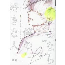 さよなら僕の好きな人（ディアプラスコミックス） [コミック]