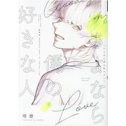 さよなら僕の好きな人（ディアプラスコミックス） [コミック]