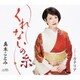 真木ことみ／くれないの糸