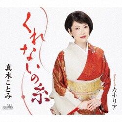 真木ことみ／くれないの糸