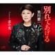 美川憲一／別れてあげる