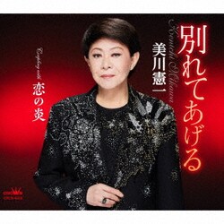 美川憲一／別れてあげる