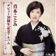 真木ことみ／真木ことみデビュー30周年記念アルバム～くれないの糸・いのち川～