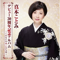 真木ことみ／真木ことみデビュー30周年記念アルバム～くれないの糸・いのち川～