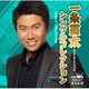 一条貫太／一条貫太シングルコレクション