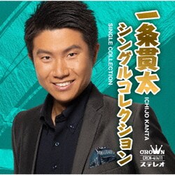 一条貫太／一条貫太シングルコレクション