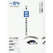 いま、目のためにできること-ごきげん習慣であなたも若返り（別冊若々） [単行本]
