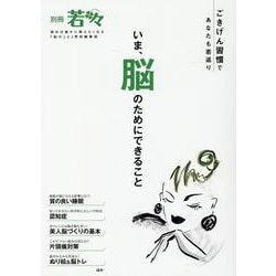 いま、脳のためにできること-ごきげん習慣であなたも若返り（別冊若々） [単行本]