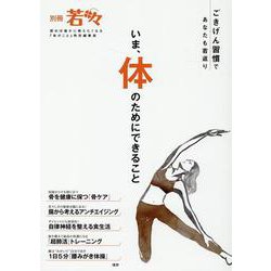 いま、体のためにできること-ごきげん習慣であなたも若返り（別冊若々） [単行本]