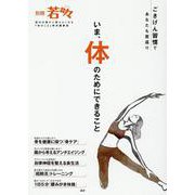 いま、体のためにできること-ごきげん習慣であなたも若返り（別冊若々） [単行本]