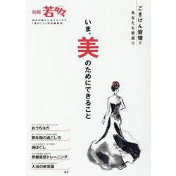 いま、美のためにできること-ごきげん習慣であなたも若返り（別冊若々） [単行本]