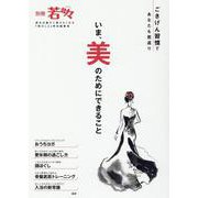 いま、美のためにできること-ごきげん習慣であなたも若返り（別冊若々） [単行本]