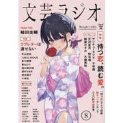 文芸ラジオ 8号 [単行本]