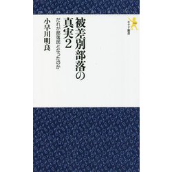 被差別部落の真実〈2〉だれが部落民となったのか(モナド新書) [新書]