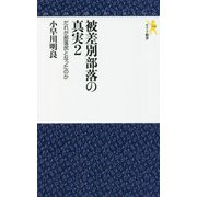 被差別部落の真実〈2〉だれが部落民となったのか(モナド新書) [新書]