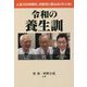 令和の養生訓―人生100年時代、次世代に安心のバトンを! [単行本]