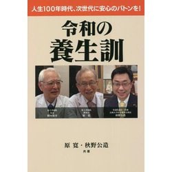 令和の養生訓―人生100年時代、次世代に安心のバトンを! [単行本]