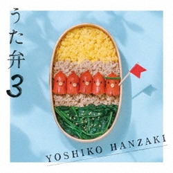 半﨑美子／うた弁3