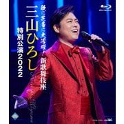 歌に芝居に大活躍!新歌舞伎座 三山ひろし 特別公演2022
