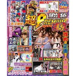 パチンコ必勝ガイド 超PREMIUM 爆突(GW MOOK<793>) [ムックその他]