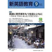 新英語教育〈9 2022〉英語に苦手感をもつ生徒とともに―「わかる、できる、楽しむ」で力をつける [単行本]