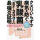 クスリいらずで病気を防ぐ乳酸菌「EF-2001」最強の証明 [単行本]