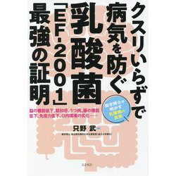 クスリいらずで病気を防ぐ乳酸菌「EF-2001」最強の証明 [単行本]