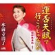 水前寺清子／運否天賦で行こうじゃないか
