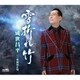 成世昌平／雪折れ竹