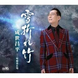 成世昌平／雪折れ竹