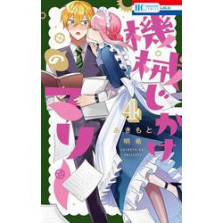 機械じかけのマリー 4(花とゆめコミックス) [コミック]