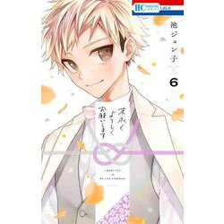 末永くよろしくお願いします 6(花とゆめコミックス) [コミック]