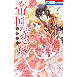 帝国の恋嫁 1(花とゆめコミックス) [コミック]