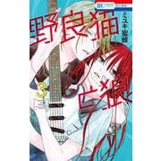 野良猫と狼 3(花とゆめコミックス) [コミック]