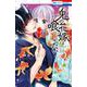 鬼の花嫁は喰べられたい 5(花とゆめコミックス) [コミック]
