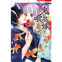 鬼の花嫁は喰べられたい 5(花とゆめコミックス) [コミック]
