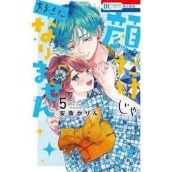 顔だけじゃ好きになりません 5(花とゆめコミックス) [コミック]