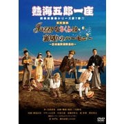 熱海五郎一座 新橋演舞場シリーズ第七弾 Jazzyなさくらは裏切りのハーモニー～日米爆笑保障条約～