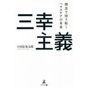 三幸主義―理念で切り拓くヘルスケアの未来 [単行本]