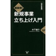 超図解!新規事業立ち上げ入門 改訂新版 [単行本]