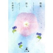 歌集 祈り [単行本]